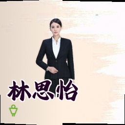 林思怡