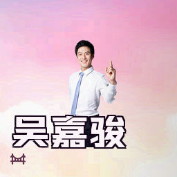 吴嘉骏