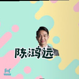 陈鸿远
