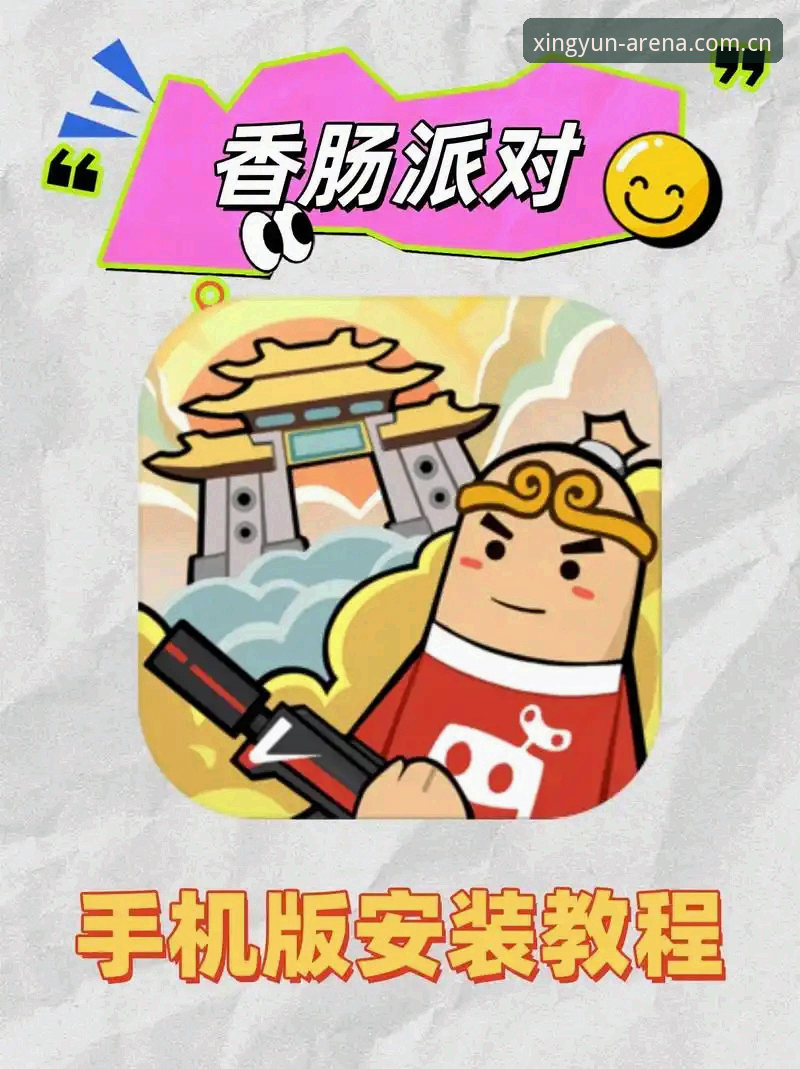 杏运体育平台最新官网地址获取与使用教程：从注册到手机版下载全解析